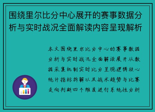 围绕里尔比分中心展开的赛事数据分析与实时战况全面解读内容呈现解析