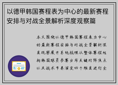 以德甲韩国赛程表为中心的最新赛程安排与对战全景解析深度观察篇