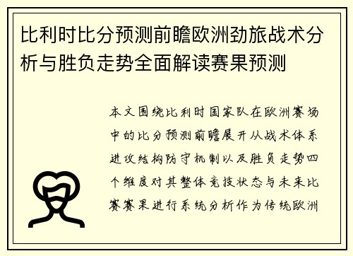 比利时比分预测前瞻欧洲劲旅战术分析与胜负走势全面解读赛果预测
