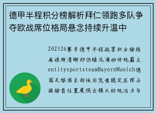 德甲半程积分榜解析拜仁领跑多队争夺欧战席位格局悬念持续升温中 德甲半程积分榜解析拜仁领跑多队争夺欧战席位格局悬念持续升温中