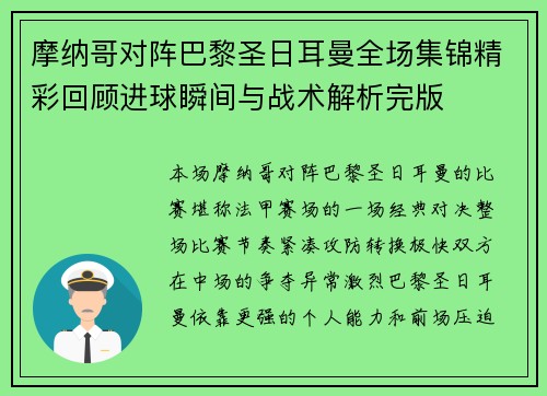 摩纳哥对阵巴黎圣日耳曼全场集锦精彩回顾进球瞬间与战术解析完版 摩纳哥对阵巴黎圣日耳曼全场集锦精彩回顾进球瞬间与战术解析完版