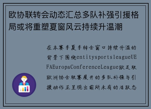 欧协联转会动态汇总多队补强引援格局或将重塑夏窗风云持续升温潮