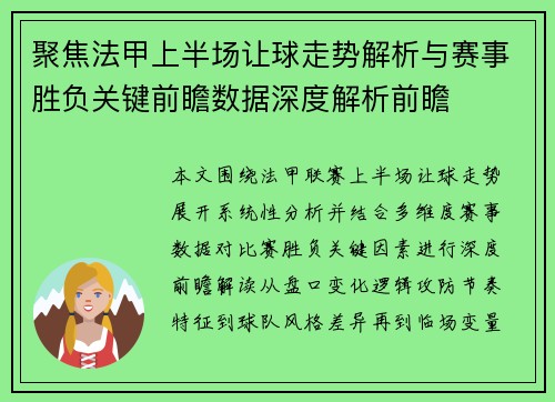 聚焦法甲上半场让球走势解析与赛事胜负关键前瞻数据深度解析前瞻 聚焦法甲上半场让球走势解析与赛事胜负关键前瞻数据深度解析前瞻
