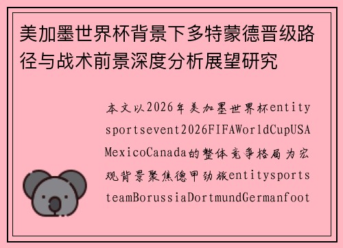 美加墨世界杯背景下多特蒙德晋级路径与战术前景深度分析展望研究 美加墨世界杯背景下多特蒙德晋级路径与战术前景深度分析展望研究