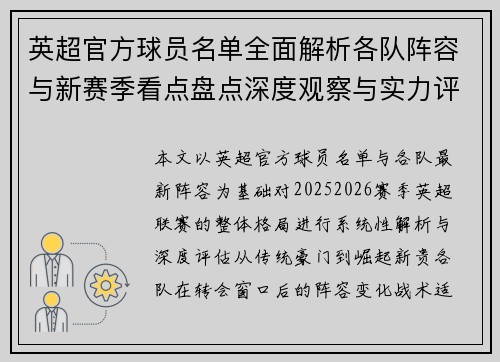 英超官方球员名单全面解析各队阵容与新赛季看点盘点深度观察与实力评估 英超官方球员名单全面解析各队阵容与新赛季看点盘点深度观察与实力评估