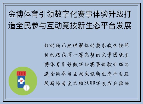 金博体育引领数字化赛事体验升级打造全民参与互动竞技新生态平台发展新格局