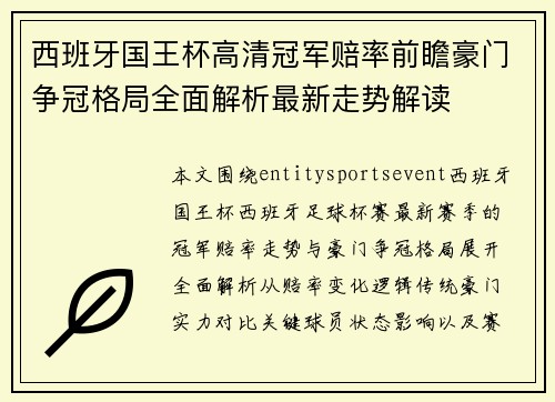 西班牙国王杯高清冠军赔率前瞻豪门争冠格局全面解析最新走势解读