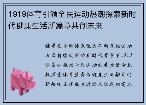 1919体育引领全民运动热潮探索新时代健康生活新篇章共创未来 1919体育引领全民运动热潮探索新时代健康生活新篇章共创未来