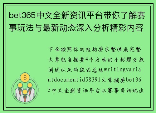 bet365中文全新资讯平台带你了解赛事玩法与最新动态深入分析精彩内容一览 bet365中文全新资讯平台带你了解赛事玩法与最新动态深入分析精彩内容一览