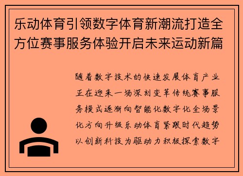 乐动体育引领数字体育新潮流打造全方位赛事服务体验开启未来运动新篇章 乐动体育引领数字体育新潮流打造全方位赛事服务体验开启未来运动新篇章