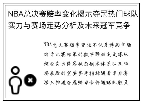 NBA总决赛赔率变化揭示夺冠热门球队实力与赛场走势分析及未来冠军竞争格局预测 NBA总决赛赔率变化揭示夺冠热门球队实力与赛场走势分析及未来冠军竞争格局预测