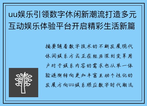 uu娱乐引领数字休闲新潮流打造多元互动娱乐体验平台开启精彩生活新篇章 uu娱乐引领数字休闲新潮流打造多元互动娱乐体验平台开启精彩生活新篇章