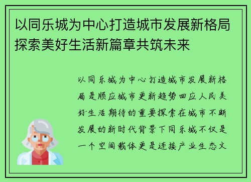 以同乐城为中心打造城市发展新格局探索美好生活新篇章共筑未来 以同乐城为中心打造城市发展新格局探索美好生活新篇章共筑未来