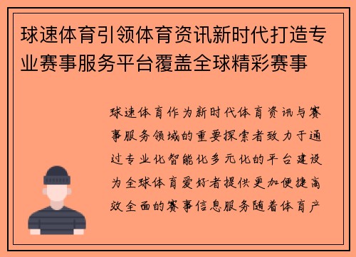 球速体育引领体育资讯新时代打造专业赛事服务平台覆盖全球精彩赛事