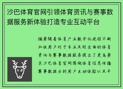 沙巴体育官网引领体育资讯与赛事数据服务新体验打造专业互动平台 沙巴体育官网引领体育资讯与赛事数据服务新体验打造专业互动平台