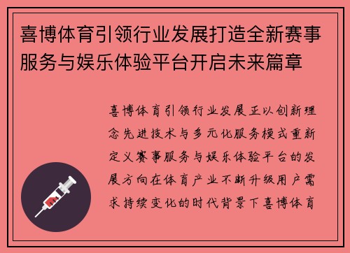 喜博体育引领行业发展打造全新赛事服务与娱乐体验平台开启未来篇章