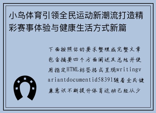小鸟体育引领全民运动新潮流打造精彩赛事体验与健康生活方式新篇 小鸟体育引领全民运动新潮流打造精彩赛事体验与健康生活方式新篇