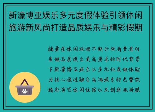 新濠博亚娱乐多元度假体验引领休闲旅游新风尚打造品质娱乐与精彩假期新选择