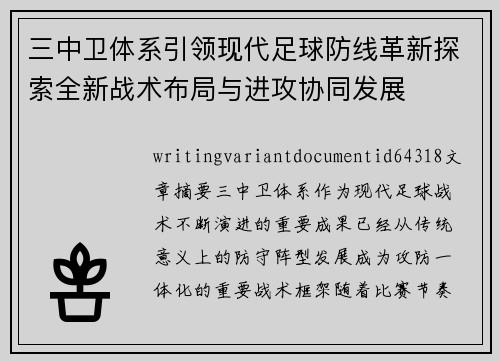 三中卫体系引领现代足球防线革新探索全新战术布局与进攻协同发展 三中卫体系引领现代足球防线革新探索全新战术布局与进攻协同发展