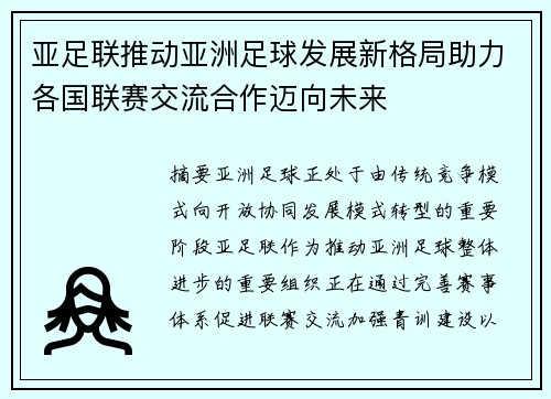 亚足联推动亚洲足球发展新格局助力各国联赛交流合作迈向未来 亚足联推动亚洲足球发展新格局助力各国联赛交流合作迈向未来