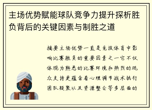 主场优势赋能球队竞争力提升探析胜负背后的关键因素与制胜之道 主场优势赋能球队竞争力提升探析胜负背后的关键因素与制胜之道