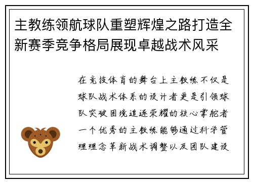 主教练领航球队重塑辉煌之路打造全新赛季竞争格局展现卓越战术风采 主教练领航球队重塑辉煌之路打造全新赛季竞争格局展现卓越战术风采