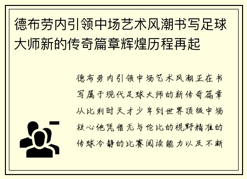 德布劳内引领中场艺术风潮书写足球大师新的传奇篇章辉煌历程再起 德布劳内引领中场艺术风潮书写足球大师新的传奇篇章辉煌历程再起