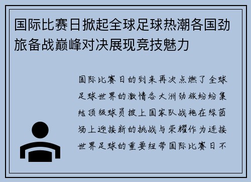 国际比赛日掀起全球足球热潮各国劲旅备战巅峰对决展现竞技魅力
