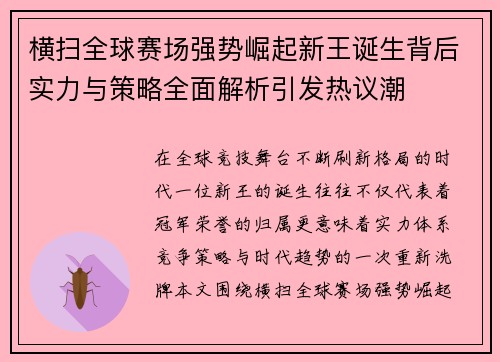 横扫全球赛场强势崛起新王诞生背后实力与策略全面解析引发热议潮