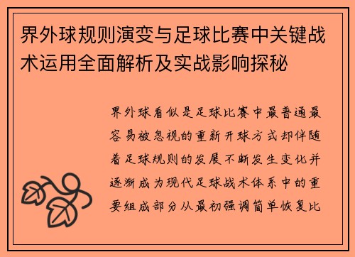 界外球规则演变与足球比赛中关键战术运用全面解析及实战影响探秘 界外球规则演变与足球比赛中关键战术运用全面解析及实战影响探秘