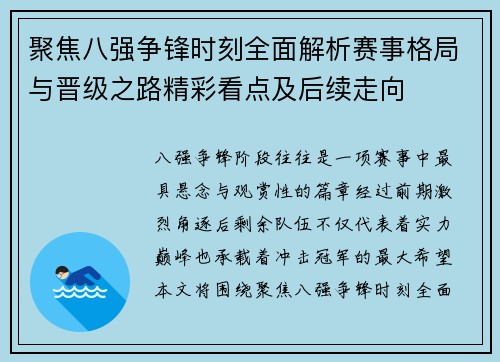 聚焦八强争锋时刻全面解析赛事格局与晋级之路精彩看点及后续走向