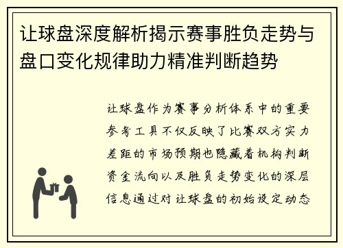 让球盘深度解析揭示赛事胜负走势与盘口变化规律助力精准判断趋势