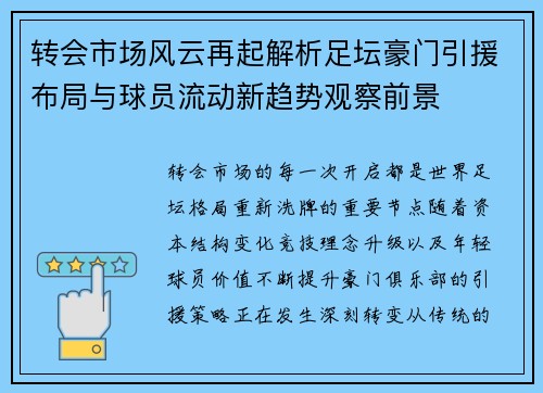 转会市场风云再起解析足坛豪门引援布局与球员流动新趋势观察前景