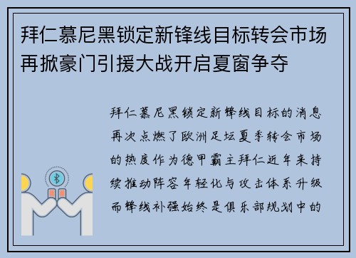 拜仁慕尼黑锁定新锋线目标转会市场再掀豪门引援大战开启夏窗争夺 拜仁慕尼黑锁定新锋线目标转会市场再掀豪门引援大战开启夏窗争夺