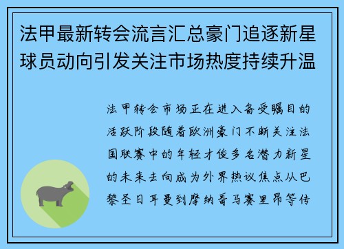 法甲最新转会流言汇总豪门追逐新星球员动向引发关注市场热度持续升温 法甲最新转会流言汇总豪门追逐新星球员动向引发关注市场热度持续升温