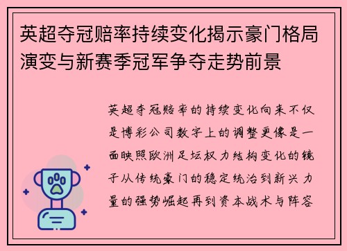 英超夺冠赔率持续变化揭示豪门格局演变与新赛季冠军争夺走势前景 英超夺冠赔率持续变化揭示豪门格局演变与新赛季冠军争夺走势前景