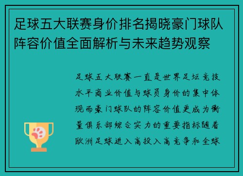 足球五大联赛身价排名揭晓豪门球队阵容价值全面解析与未来趋势观察 足球五大联赛身价排名揭晓豪门球队阵容价值全面解析与未来趋势观察