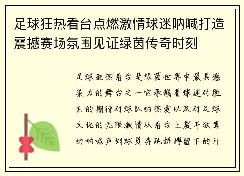 足球狂热看台点燃激情球迷呐喊打造震撼赛场氛围见证绿茵传奇时刻 足球狂热看台点燃激情球迷呐喊打造震撼赛场氛围见证绿茵传奇时刻
