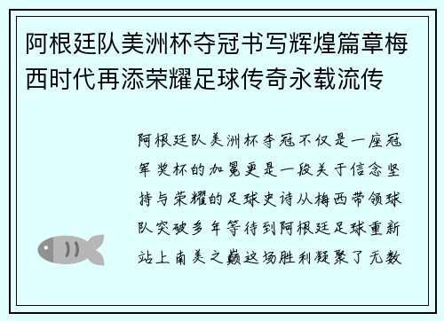 阿根廷队美洲杯夺冠书写辉煌篇章梅西时代再添荣耀足球传奇永载流传
